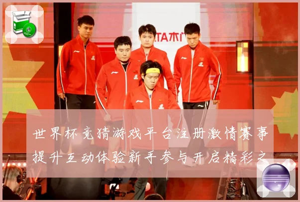 世界杯竞猜游戏平台注册激情赛事提升互动体验新手参与开启精彩之数据研判：最新赛事动态与深度分析