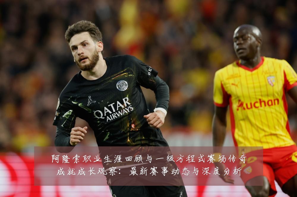 阿隆索职业生涯回顾与一级方程式赛场传奇成就成长观察：最新赛事动态与深度分析