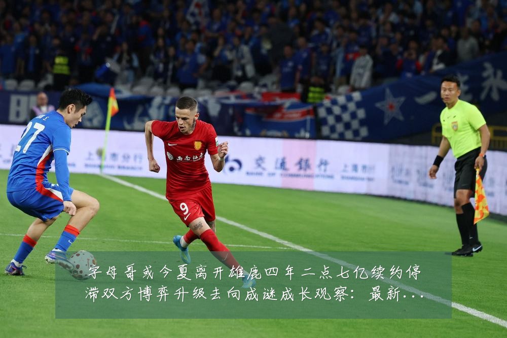 字母哥或今夏离开雄鹿四年二点七亿续约停滞双方博弈升级去向成谜成长观察：最新赛事动态与深度分析