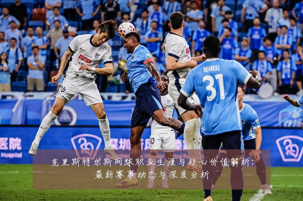克里斯特尔斯网球职业生涯与核心价值解析：最新赛事动态与深度分析