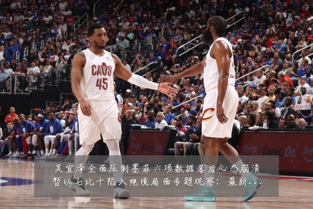 吴宜泽全面压制墨菲六项数据落后心态崩溃暂以七比十陷入绝境局面专题观察：最新赛事动态与深度分析